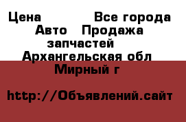 Dodge ram van › Цена ­ 3 000 - Все города Авто » Продажа запчастей   . Архангельская обл.,Мирный г.